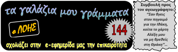 Τα γαλάζια μου γράμματα