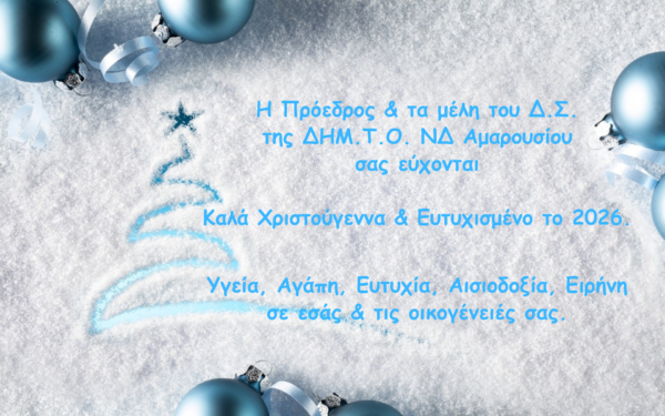 Καλά Χριστούγεννα – Ευχές 2026