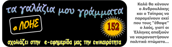 Τα γαλάζια μου γράμματα