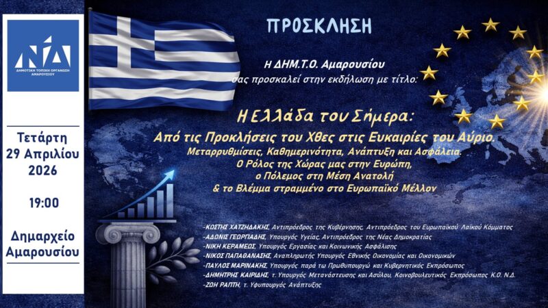 Στο Μαρούσι η συζήτηση για Οικονομία, Ασφάλεια και τον Ρόλο της Ελλάδας στην Ευρώπη