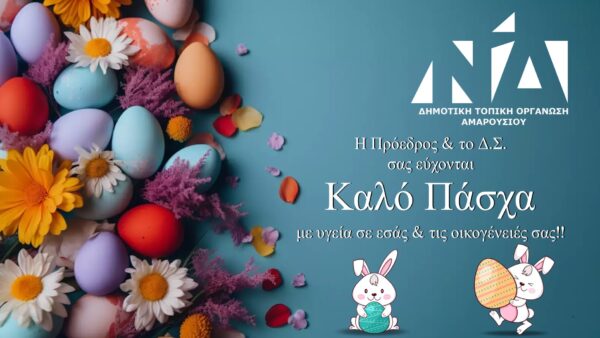 Καλό Πάσχα 2026