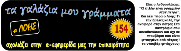 Τα γαλάζια μου γράμματα