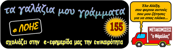 Τα γαλάζια μου γράμματα