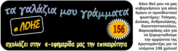 Τα γαλάζια μου γράμματα