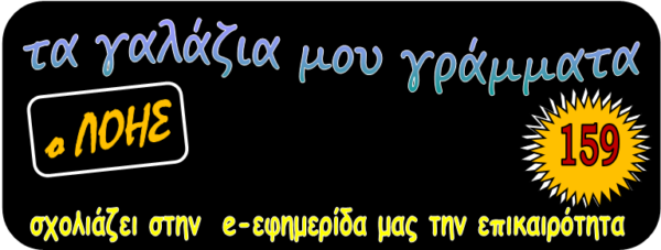 Τα γαλάζια μου γράμματα